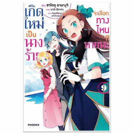 หนังสือ เกิดใหม่เป็นนางร้าย จะเลือกทางไหนก็หายนะ 9 (LN) - อมรินทร์, วรรณกรรมแปล