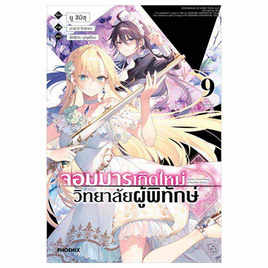 หนังสือ จอมมารเกิดใหม่ วิทยาลัยผู้พิทักษ์ 9 (LN) - อมรินทร์, หนังสือ เครื่องเขียน