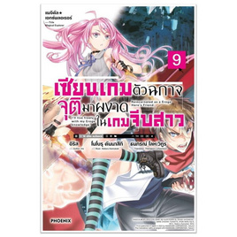 หนังสือ เซียนเกมตัวฉกาจจุติมาผงาดในเกมจีบสาว 9 (LN) - อมรินทร์, นวนิยาย