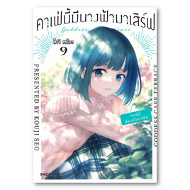 การ์ตูน คาเฟ่นี้มีนางฟ้ามาเสิร์ฟ เล่ม 9 (Mg) - อมรินทร์, นิยายวาย ยูริ มังงะ