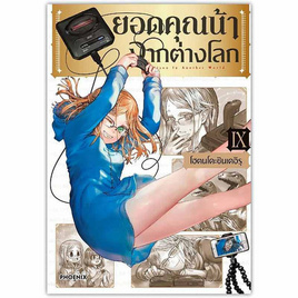 หนังสือ ยอดคุณน้าจากต่างโลก 9 (Mg) - อมรินทร์, หนังสือ