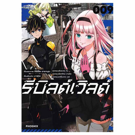 หนังสือการ์ตูน รีลด์เวิลด์ เล่ม 9 (Mg) - อมรินทร์, นิยายวาย ยูริ มังงะ