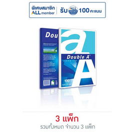 กระดาษถ่ายเอกสาร A4 80แกรม 100แผ่น DOUBLE A - Double A