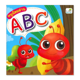 หนังสือ หนูน้อยอ่าน ABC - อมรินทร์, ครอบครัว แม่และเด็ก