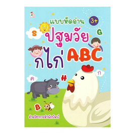 หนังสือ แบบหัดอ่านปฐมวัย ก ไก่ ABC - อมรินทร์, ครอบครัว แม่และเด็ก