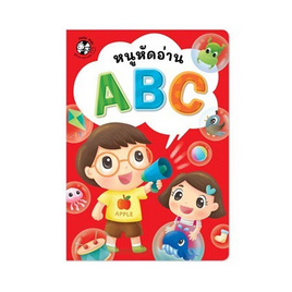 หนังสือ หนูหัดอ่าน ABC - แปลน ฟอร์ คิดส์, สื่อเสริมพัฒนาการ