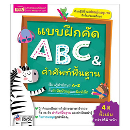 หนังสือ แบบฝึกคัด ABC & คำศัพท์พื้นฐาน - เอ็มไอเอส, หนังสือ