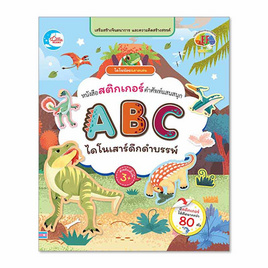 หนังสือสติกเกอร์ ABC ไดโนเสาร์สัตว์ดึกดำบรรพ์ - ไอดีซี พรีเมียร์, หนังสือเสริมพัฒนาการ