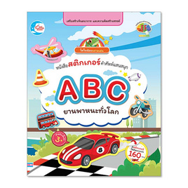 หนังสือสติกเกอร์ ABC ยานพาหนะทั่วโลก - ไอดีซี พรีเมียร์, หนังสือ เครื่องเขียน