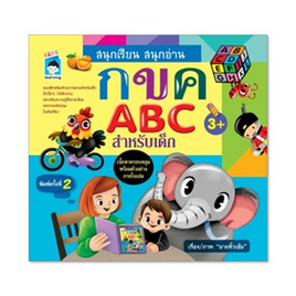 หนังสือ สนุกเรียน สนุกอ่าน กขค ABC สำหรับเด็ก - อมรินทร์, หนังสือเสริมพัฒนาการ