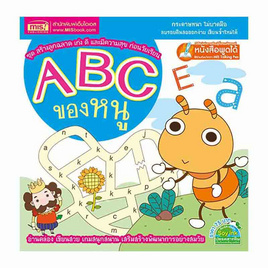 หนังสือ ABC ของหนู ชุด สร้างลูกฉลาด เก่ง ดี และมีความสุข ก่อนวัยเรียน - SE-ED, ครอบครัว แม่และเด็ก