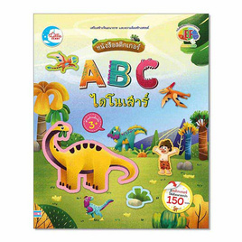 หนังสือสติกเกอร์ ABC ไดโนเสาร์ - IDC Premier, สื่อเสริมพัฒนาการ