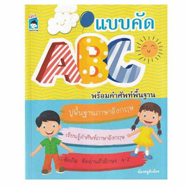 หนังสือ แบบคัด ABC พร้อมคำศัพท์พื้นฐาน - อมรินทร์, หนังสือ