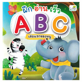 หนังสือ ฝึก อ่าน เร็ว ABC เล่มแรกของหนู - SE-ED, SE_ED หนังสือขายดี