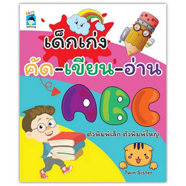 หนังสือ เด็กเก่ง คัดเขียนอ่าน ABC ตัวพิมพ์เล็ก ตัวพิมพ์ใหญ่ - อมรินทร์, หนังสือ