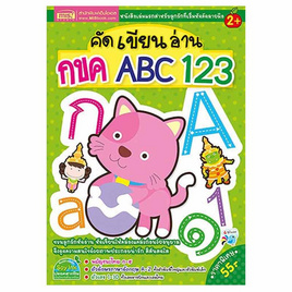 หนังสือ คัด เขียน อ่าน กขค ABC 123 - เอ็มไอเอส, สื่อเสริมพัฒนาการ