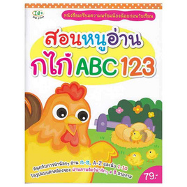 หนังสือ สอนหนูอ่าน กไก่ ABC 123 - SE-ED, SE-ED