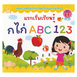 หนังสือ แรกเริ่มเรียนรู้ กไก่ ABC 123 - อมรินทร์, หนังสือเสริมพัฒนาการ