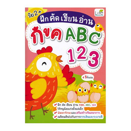 หนังสือ ฝึก คัด เขียน อ่าน กขค ABC 123 - SE-ED, หนังสือ