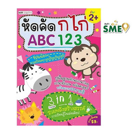 หนังสือ หัดคัด ก ไก่ ABC 123 - เอ็มไอเอส, เอ็มไอเอส