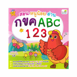 หนังสือ สอนหนูน้อยอ่าน กขค ABC 123 - อมรินทร์, หนังสือเสริมพัฒนาการ