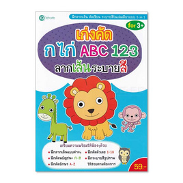 เก่งคัด กไก่ ABC 123 ลากเส้นระบายสี - SE-ED, ครอบครัว แม่และเด็ก