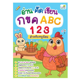 หนังสือ อ่าน คัด เขียน กขค ABC 123 สำหรับหนูน้อย - อมรินทร์, ครอบครัว แม่และเด็ก