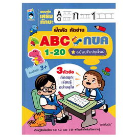 หนังสือ แบบฝึกเสริมทักษะฝึกคัด หัดอ่าน ABC กขค 1-20 - อมรินทร์, ครอบครัว แม่และเด็ก