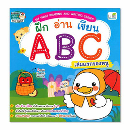 หนังสือ ฝึก อ่าน เขียน ABC เล่มแรกของหนู My First Reading and Writing Series - SE-ED, SE-ED