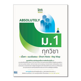 หนังสือ ABSOLUTELY ม.1 ทุกวิชา เนื้อหา+แนวข้อสอบ+Short Note+Key Map - IDC Premier, หนังสือ เครื่องเขียน