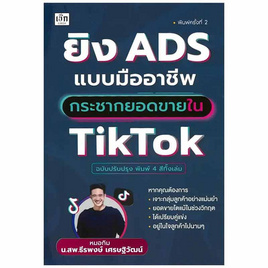 หนังสือ ยิง ADS แบบมืออาชีพ กระชากยอดขายใน TikTok (ฉบับปรับปรุง) - SE-ED, การโฆษณา