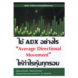 หนังสือ ใช้ ADX อย่างไรให้กำไรหุ้นทุกรอบ - อมรินทร์, ธุรกิจขนาดเล็กการลงทุนหุ้น