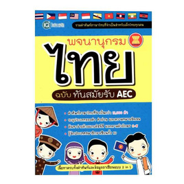 พจนานุกรมไทย ฉบับทันสมัยรับ AEC - SE-ED, พจนานุกรม/ปทานานุกรม/สารานุกรม