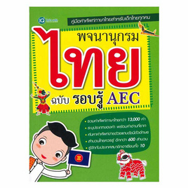 หนังสือ พจนานุกรมไทย ฉบับรอบรู้ AEC - SE-ED, หมวดหนังสือ ภาษาศาสตร์