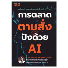 หนังสือ การตลาดตามสั่ง ปังด้วย AI - SE-ED, บริหารธุรกิจ