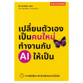 หนังสือ เปลี่ยนตัวเองเป็นคนใหม่ ทำงานกับ AI ให้เป็น - SE-ED, คอมพิวเตอร์/อินเตอร์เน็ต