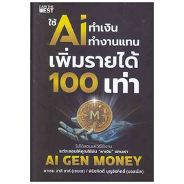 หนังสือ ใช้ AI ทำเงิน ทำงานแทน เพิ่มรายได้ 100 เท่า - SE-ED, บริหารธุรกิจ