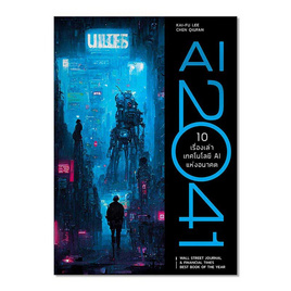 หนังสือ AI 2041 10 เรื่องเท่าเทคโลโลยี AI แห่งอนาคต - SE-ED, อินเตอร์เน็ต