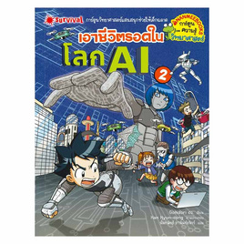 หนังสือ เอาชีวิตรอดในโลก AI เล่ม 2 ชุด เอาชีวิตรอด - Nanmeebooks, หนังสือเสริมพัฒนาการ