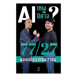 หนังสือ AI เทพหรือปีศาจ 77/27 มองเอไอจากคน 2 เจน - SE-ED, บริหารธุรกิจ