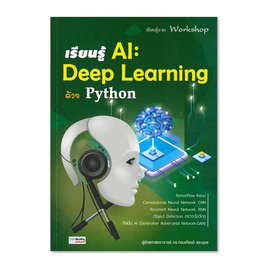 หนังสือ เรียนรู้ AI Deep Learning ด้วย Python - SE-ED, หนังสือ