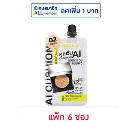 เจนเทิลคัลเลอร์ AI คุชชั่น SPF50+ PA+++ 4 กรัม (แพ็ก 6 ซอง) 02 เบจ - เจนเทิล คัลเลอร์, ยกแพ็กก็ถูก ยกลังก็คุ้ม