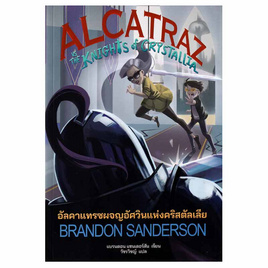 หนังสือ อัลคาแทรซผจญอัศวินแห่งคริสตัลเลีย (ALCATRAZ 3) - อมรินทร์, หนังสือ