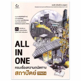 หนังสือ ALL IN ONE ครบเรื่องความถนัดทางสถาปัตย์ TPAT4 - อมรินทร์, หนังสือ เครื่องเขียน