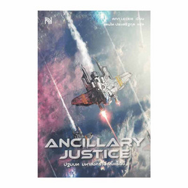 หนังสือ ANCILLARY JUSTICE ปฐมบท มหาสงครามแห่งแร็ดช์ - อมรินทร์, สินค้าขายดี