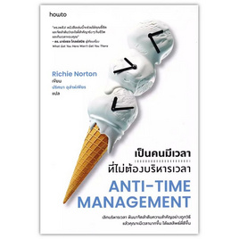 หนังสือ เป็นคนมีเวลาที่ไม่ต้องบริหารเวลา ANTI TIME MANAGEMENT - อมรินทร์, หนังสือ เครื่องเขียน