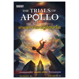 หนังสือ เทพพยากรณ์ผู้ซ่อนเร้น ชุด APOLLO - อมรินทร์, วรรณกรรมแปล