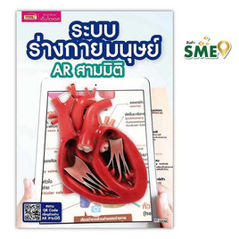 หนังสือ ระบบร่างกายมนุษย์ AR สามมิติ - เอ็มไอเอส, หนังสือ