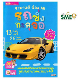 หนังสือ ระบายสี ส่อง AR รถซิ่งทะลุจอ - เอ็มไอเอส, หนังสือเสริมพัฒนาการ