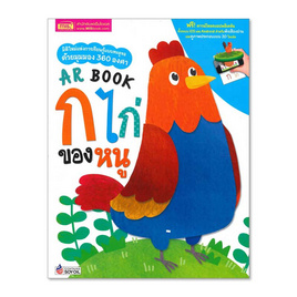 หนังสือ AR Book ก ไก่ - เอ็มไอเอส, หนังสือเสริมพัฒนาการ